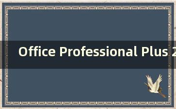 Office Professional Plus 2019激活码（office 2019 Professional Plus激活码（附激活工具））